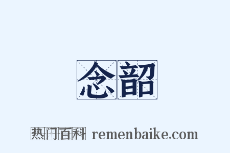 念韶是什么意思的图片